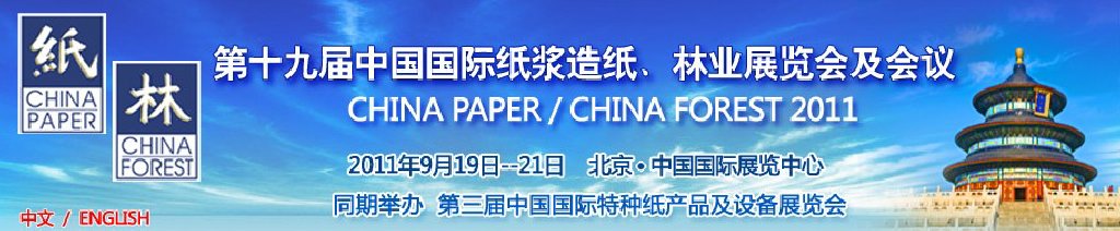 2011第十九屆中國國際紙漿造紙、林業(yè)展覽會(huì)及會(huì)議