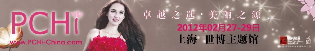 2012第五屆中國(guó)國(guó)際化妝品、個(gè)人及家庭護(hù)理品用品原料用品展覽會(huì)