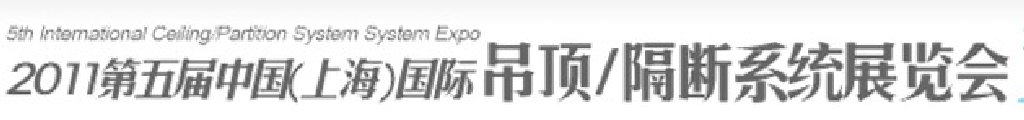 2011第五屆中國(上海)國際吊頂、隔斷系統(tǒng)展覽會