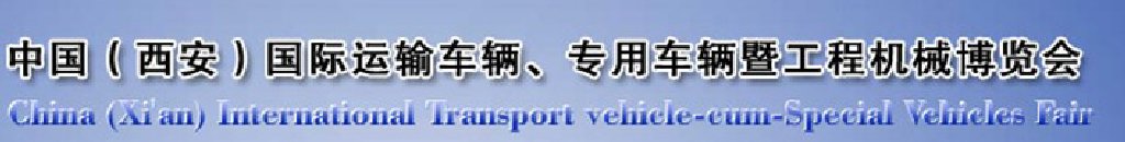 2011中國（西安）國際運輸車輛、專用車輛暨工程機械博覽會