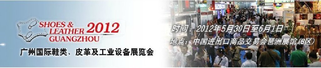 2012第二十二屆廣州國(guó)際鞋類(lèi)、皮革及工業(yè)設(shè)備展覽會(huì)