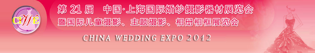 2012第二十一屆中國(guó) 上海國(guó)際婚紗攝影器材展覽會(huì)暨國(guó)際兒童攝影、主題攝影、相冊(cè)相框展覽會(huì)