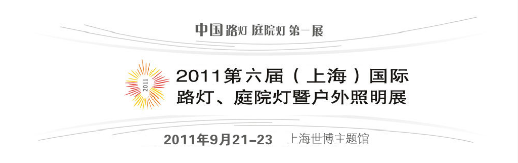 2011第六屆（上海）國(guó)際路燈、庭院燈暨戶外照明展