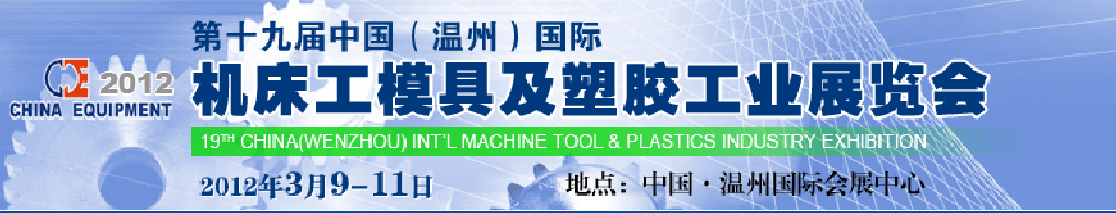2012第十九屆中國溫州（國際）機床、工模具及塑膠工業(yè)展覽會