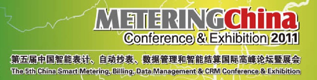 2011第五屆中國智能表計(jì)、自動抄表、數(shù)據(jù)管理和智能結(jié)算國際高峰論壇暨展會