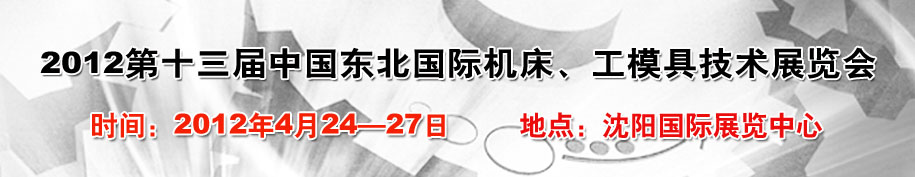 2012第13屆中國(guó)東北國(guó)際機(jī)床、工模具技術(shù)展覽會(huì)
