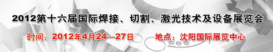 2012第16屆東北國(guó)際焊接、切割、激光設(shè)備展覽會(huì)