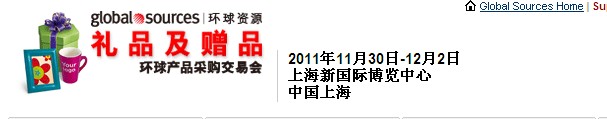 2011環(huán)球資源禮品展、環(huán)球資源家居展