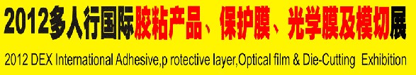 2012多人行國際膠粘產(chǎn)品、保護膜、光學(xué)膜及模切展覽會