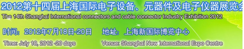2012第十四屆上海國際電子設(shè)備、元器件及電子儀器展覽會
