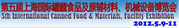 2012第五屆（上海）國際罐藏食品及原輔材料、機械設備博覽會