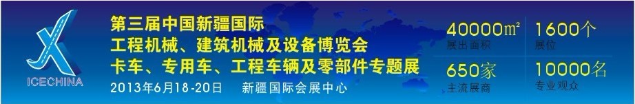 2013第三屆中國（新疆）國際工程機(jī)械、建筑機(jī)械及設(shè)備博覽會(huì)