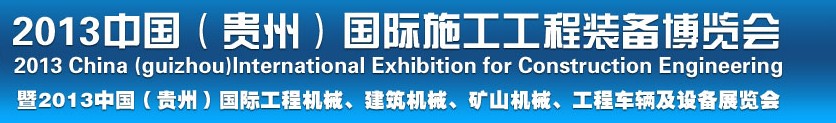 2013中國(guó)（貴州）國(guó)際工程機(jī)械、建筑機(jī)械、礦山機(jī)械、工程車輛及設(shè)備展覽會(huì)