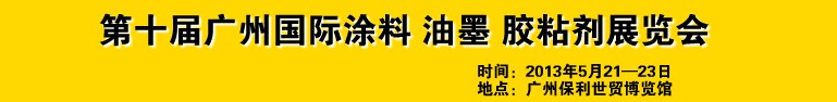 2013第十屆廣州國際涂料、油墨、膠粘劑展覽會