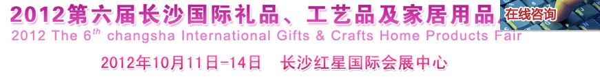 2012第六屆長(zhǎng)沙國(guó)際禮品、工藝品及家居用品展覽會(huì)