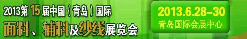 2013第十五屆國際紡織面料、輔料及紗線（青島）展覽會(huì)