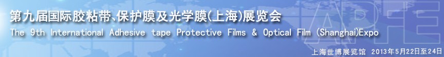 2013第九屆國際膠粘帶、保護膜及光學膜展覽會