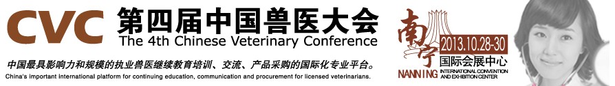 2013第四屆中國獸醫(yī)用材料、檢驗儀器及實驗室設(shè)備展覽會