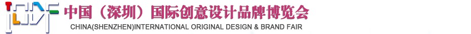 2012第五屆中國(guó)（深圳）國(guó)際創(chuàng)意、設(shè)計(jì)、品牌博覽會(huì)