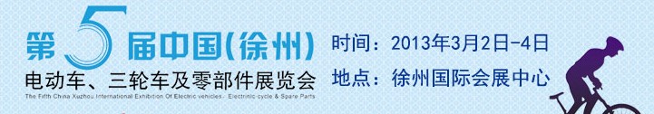 2013第五屆中國（徐州）國際電動(dòng)車、三輪車及零部件展覽會(huì)