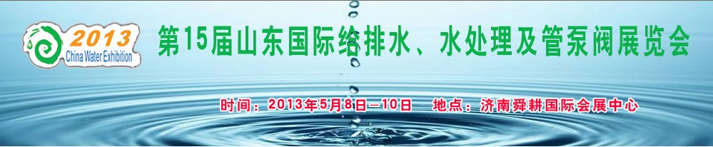 2013第15屆山東國際給排水、水處理及管泵閥展覽會(huì)