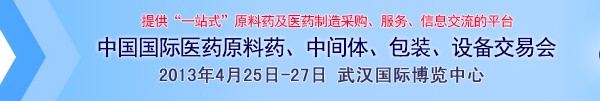 2013第70屆中國(guó)國(guó)際醫(yī)藥原料藥、中間體、包裝、設(shè)備交易會(huì)