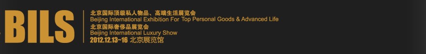 2012北京國際頂級私人物品、高端生活展覽會