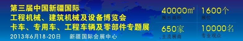 2013第三屆中國新疆國際卡車、專用車、工程車輛及零部件展