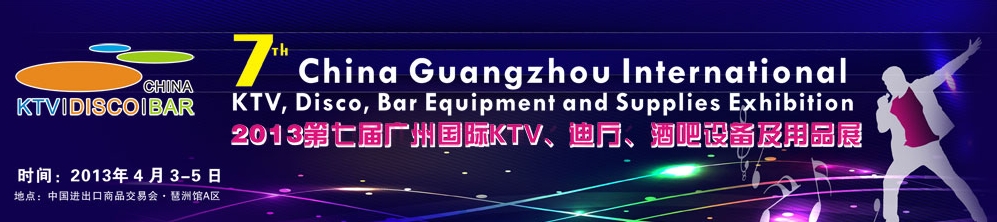 2013第七屆廣州國際KTV、迪廳、酒吧設(shè)備及用品展
