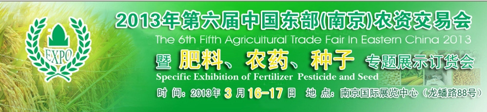 2013第六屆中國東部（南京）農(nóng)資交易會(huì)暨肥料、農(nóng)藥、專題展示訂貨會(huì)