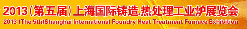 2013第五屆上海國(guó)際鑄造、熱處理、工業(yè)爐展