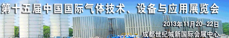 2013第十五屆中國國際氣體技術、設備與應用展覽會