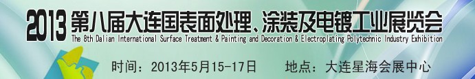 2013第八屆大連國際表面處理、涂裝及電鍍工業(yè)展覽會(huì)