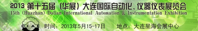 2013第十五屆（華展）大連國際自動(dòng)化、儀器儀表展覽會(huì)