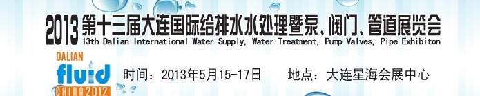 2013第十三屆大連國際給排水水處理暨泵、閥門、管道展覽會