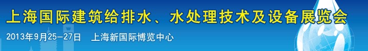 2013上海建筑給排水、水處理技術(shù)及設(shè)備展覽會