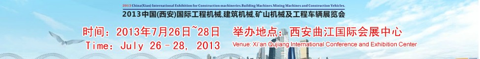 2013中國(guó)（西安）國(guó)際工程機(jī)械、建筑機(jī)械、礦山機(jī)械及工程車(chē)輛展覽會(huì)