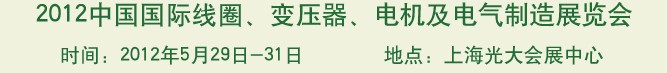 2012中國國際線圈、變壓器、電機及電氣制造展覽會