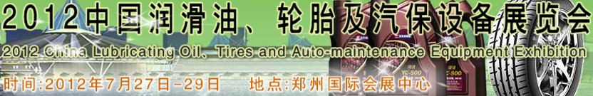 2012中國潤滑油、輪胎及汽保設(shè)備（鄭州）展覽會(huì)中國（鄭州）潤滑油、輪胎及汽保設(shè)備展覽會(huì)