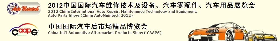 2012中國國際汽車維修技術(shù)及設(shè)備、汽車零配件、汽車用品展覽會(huì)<br>中國國際汽車后市場精品博覽會(huì)