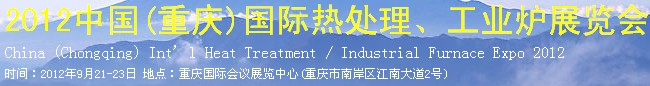 2012中國(重慶)國際熱處理、工業(yè)爐展覽會