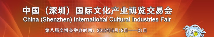 2012第八屆中國（深圳）國際文化產業(yè)博覽交易會