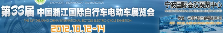 2012第33屆中國浙江國際自行車、電動車展覽會