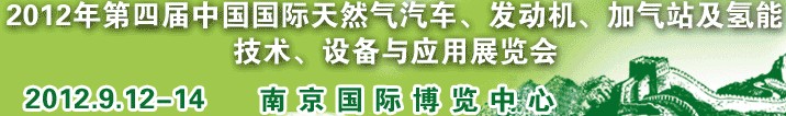 2012年第四屆中國(guó)國(guó)際天然氣汽車、發(fā)動(dòng)機(jī)、加氣站及氫能技術(shù)、設(shè)備與應(yīng)用展覽會(huì)