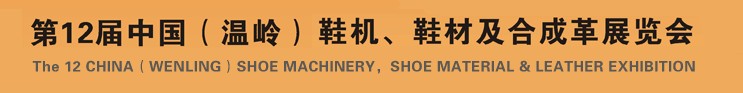 2012第十二屆中國（溫嶺）鞋機、鞋材及合成革展覽會