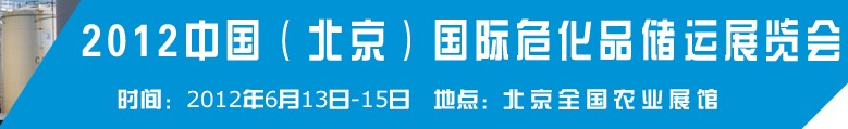 2012中國(guó)國(guó)際高?；瘜W(xué)品儲(chǔ)運(yùn)技術(shù)與裝備展覽會(huì)