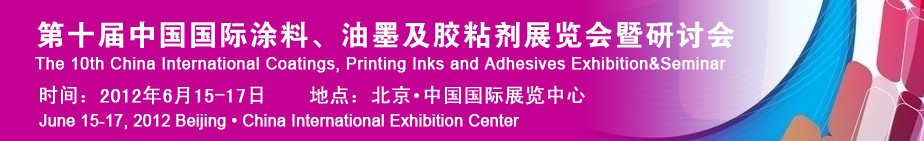 2012第十屆中國國際涂料、油墨及膠粘劑展覽會暨研討會