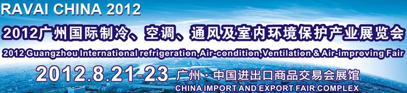 2012第五屆廣州國際制冷、空調(diào)、通風(fēng)及室內(nèi)環(huán)境保護(hù)產(chǎn)業(yè)展覽會