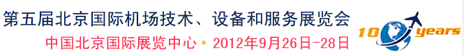 2012第五屆中國北京國際機(jī)場技術(shù)、設(shè)備和服務(wù)展覽會