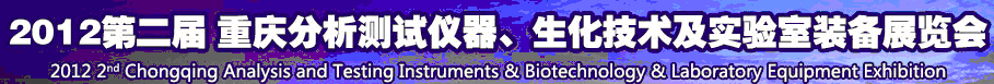 2012第二屆重慶分析測試儀器、生化技術(shù)及實(shí)驗(yàn)室裝備展覽會(huì)（巡展）